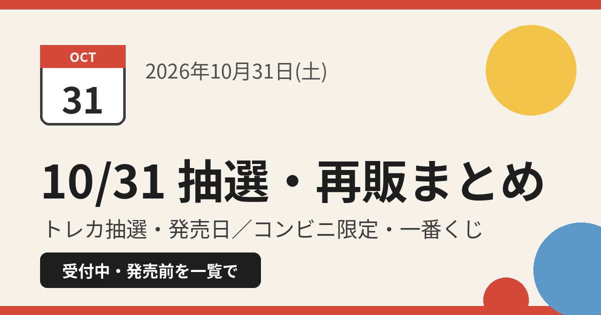 「10/31 抽選・再販まとめ」の文字とカレンダーのアイコンだけのシンプルな画像